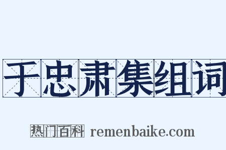 于忠肃集组词是什么意思的图片